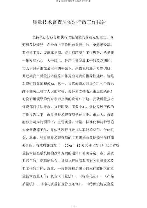 质量技术监督局依法行政工作汇报