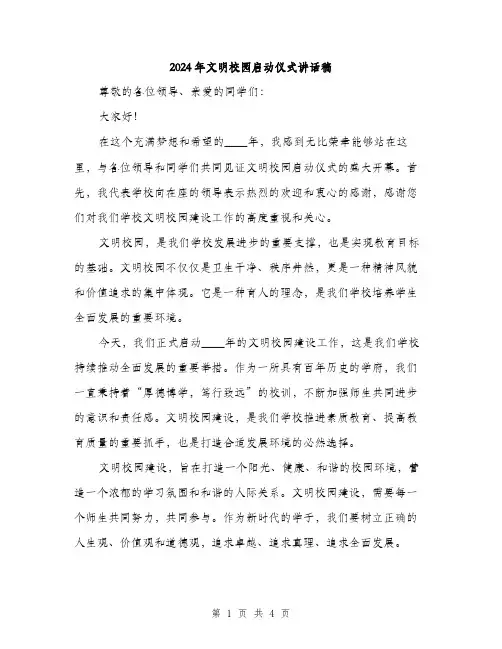 2024年文明校园启动仪式讲话稿(2篇)