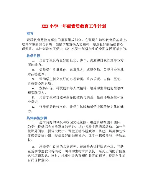 XXX小学一年级素质教育工作计划 