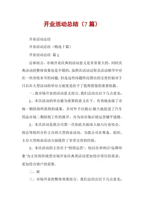 开业活动总结(7篇)