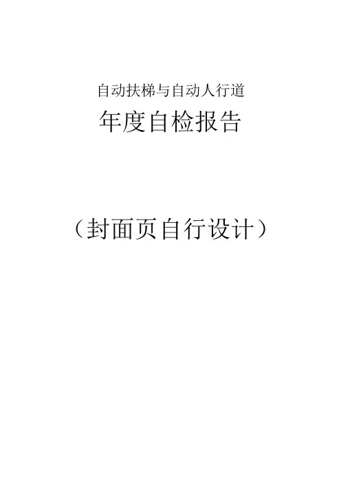 自动扶梯与自动人行道年度自检报告