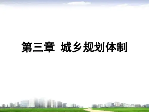 城市规划原理(第四版)第三章城乡规划体制
