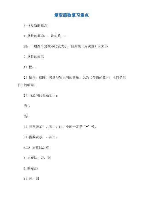 复变函数与积分变换重要知识点归纳