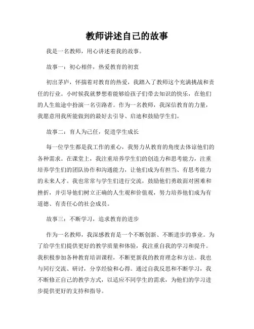 教师讲述自己的故事
