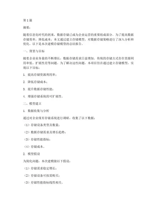 建模存贮模型总结报告范文(3篇)