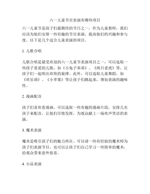 六一儿童节目表演有哪些项目的相关方案