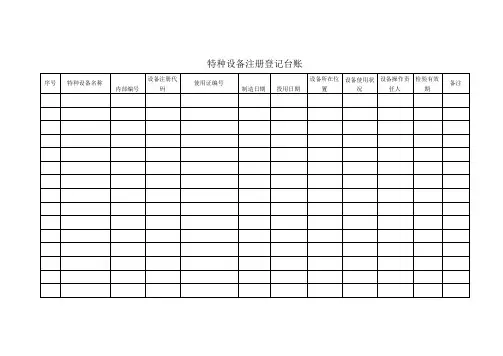 特种设备五个台账范文