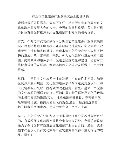 在全市文化旅游产业发展大会上的讲话稿