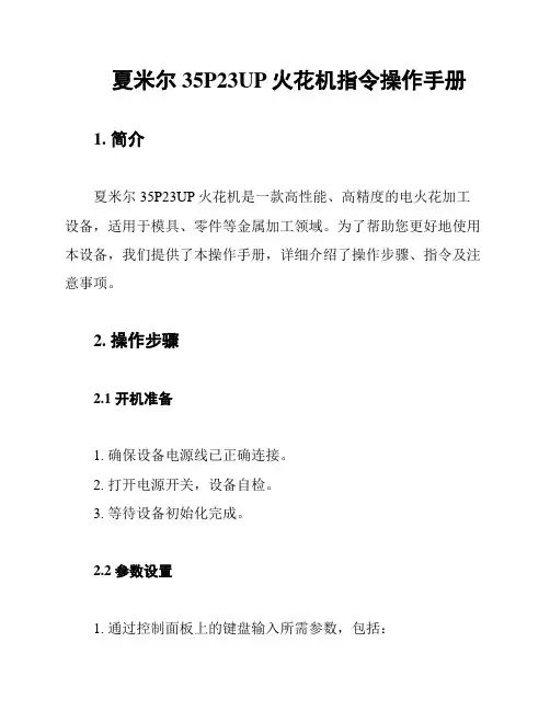 夏米尔35P23UP火花机指令操作手册