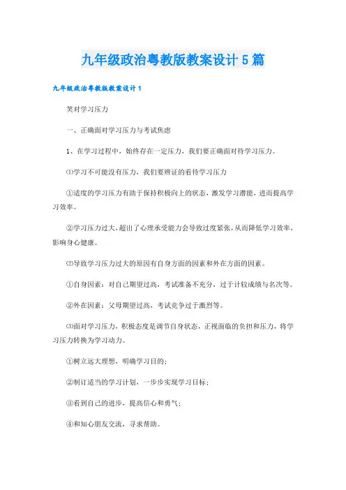 九年级政治粤教版教案设计5篇