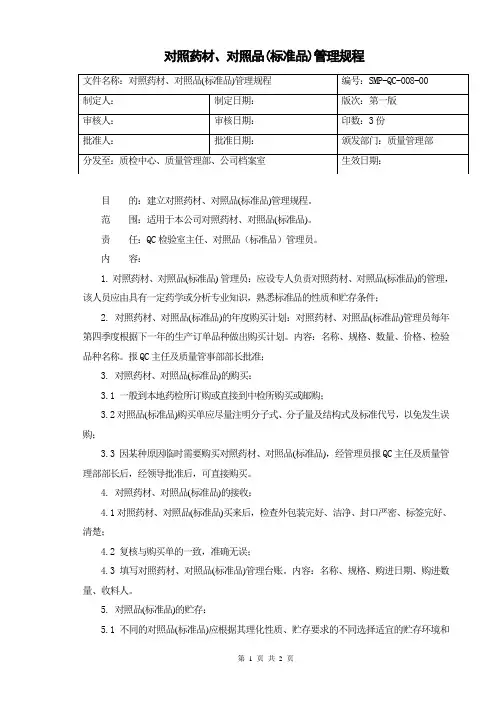 对照药材、对照品(标准品)管理规程