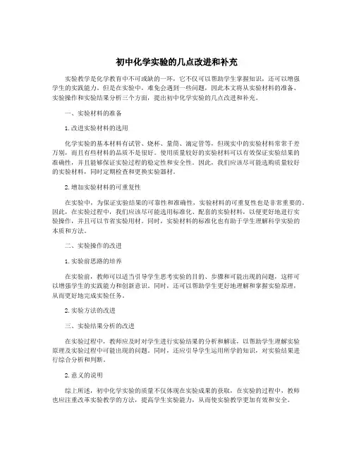 初中化学实验的几点改进和补充