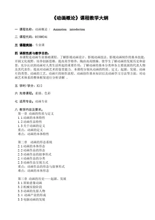 《动画概论》教学大纲