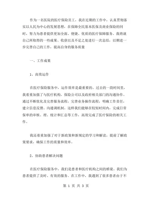 医院医疗保险个人工作总结范文