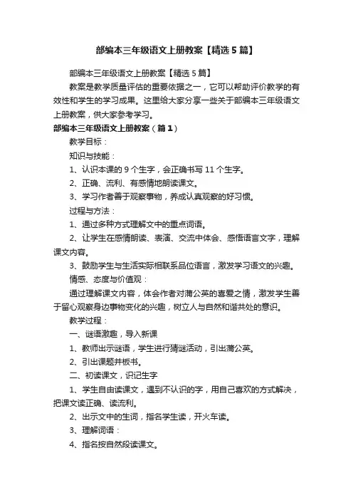 部编本三年级语文上册教案【精选5篇】
