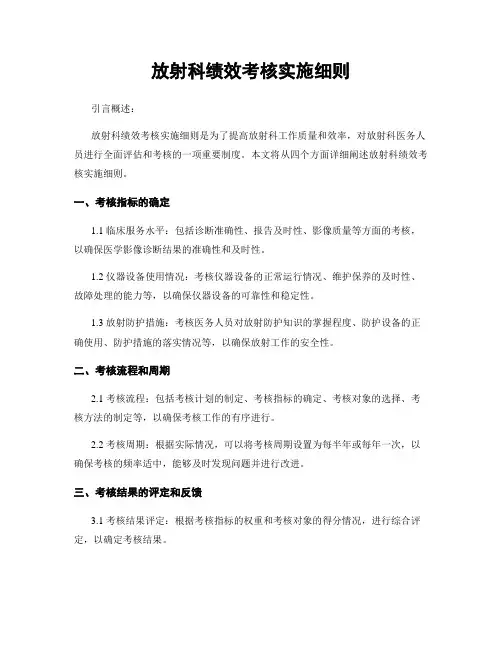 放射科绩效考核实施细则