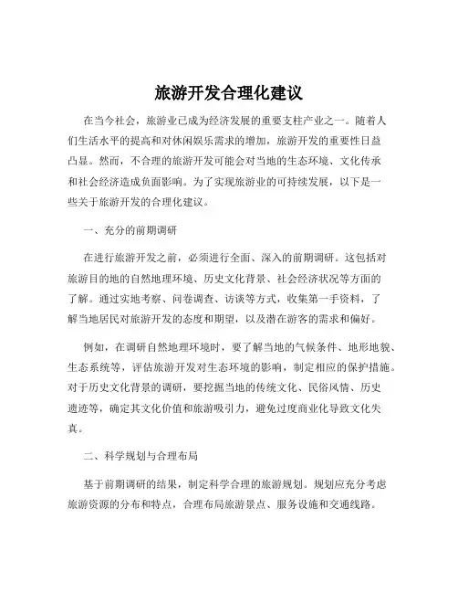 旅游开发合理化建议