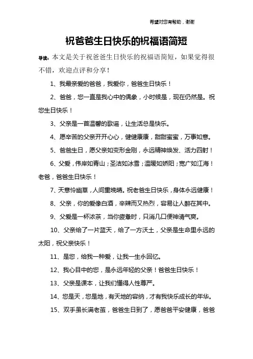 祝爸爸生日快乐的祝福语简短