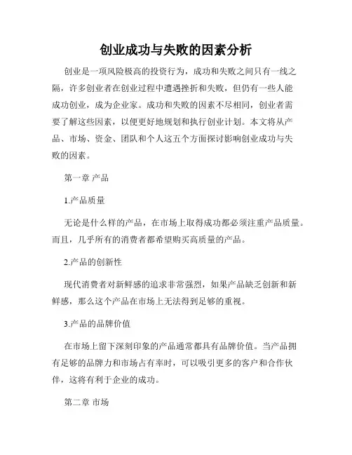 创业成功与失败的因素分析