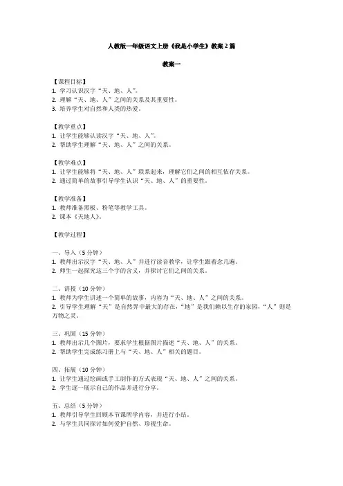 人教版一年级语文上册《天地人》教案2篇