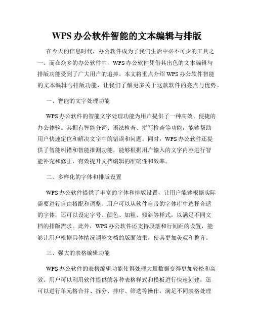 WPS办公软件智能的文本编辑与排版