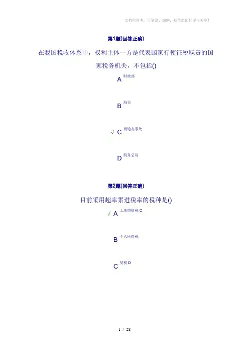 税收理论与实务南开在线作业答案