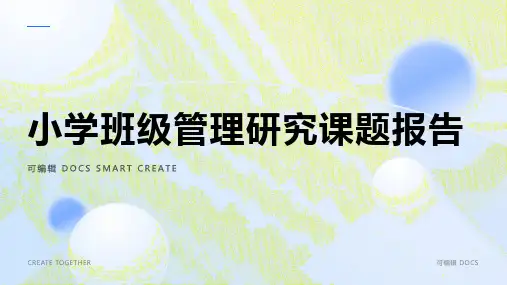 小学班级管理研究课题报告