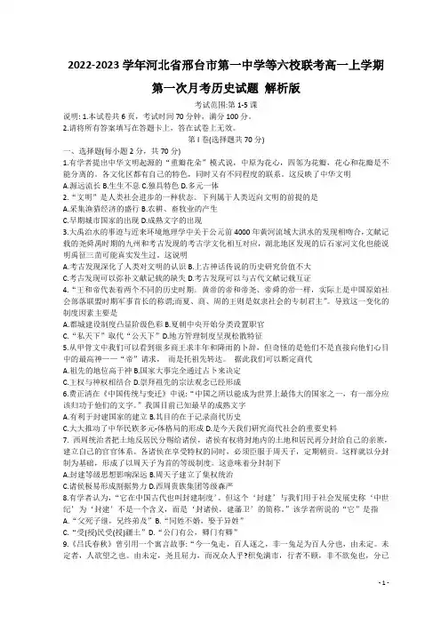 2022-2023学年河北省邢台市第一中学等六校联考高一上学期第一次月考历史试题 解析版