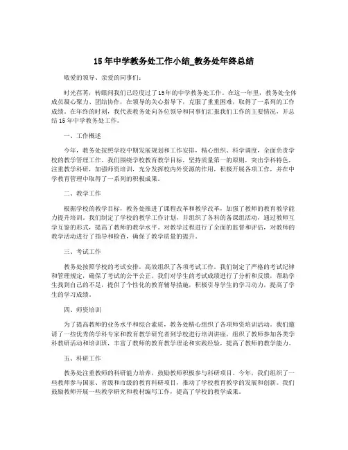 15年中学教务处工作小结_教务处年终总结