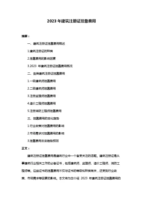 2023年建筑注册证挂靠费用