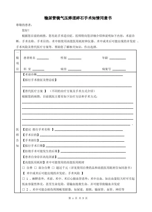 经尿道输尿管镜气压弹道碎石手术知情同意书