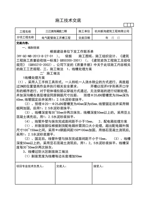 电气配管施工开槽工程施工技术交底