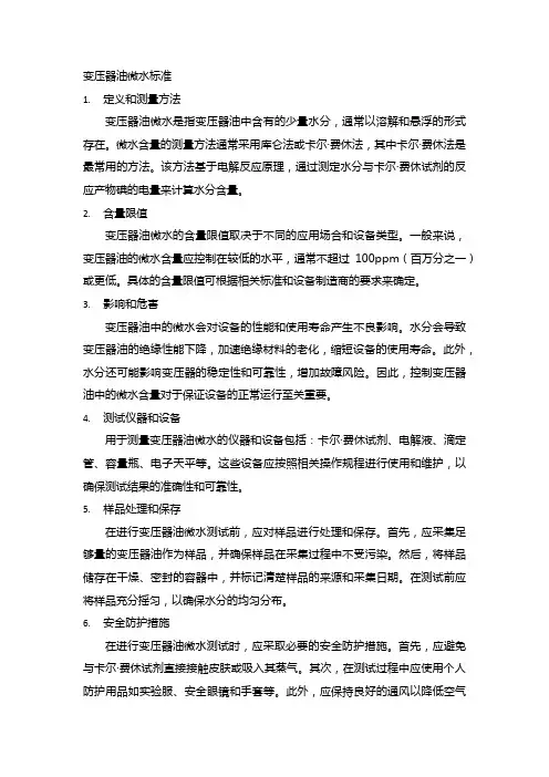 变压器油微水标准