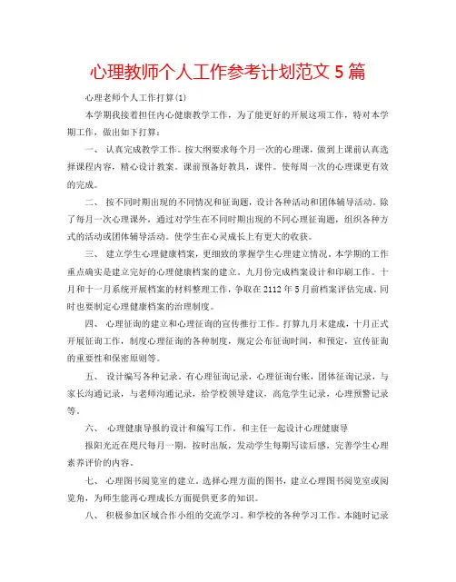 心理教师个人工作参考计划范文5篇