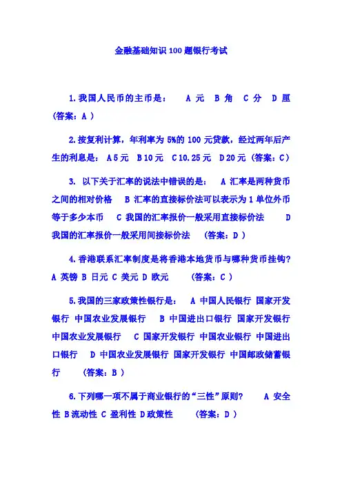金融知识100题
