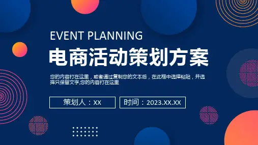 电商活动策划方案PPT