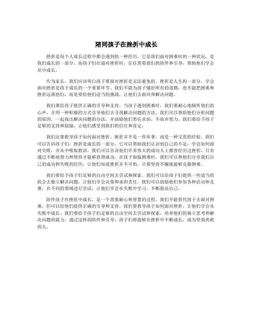 陪同孩子在挫折中成长