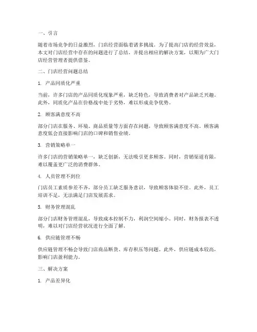 门店经营问题总结范文