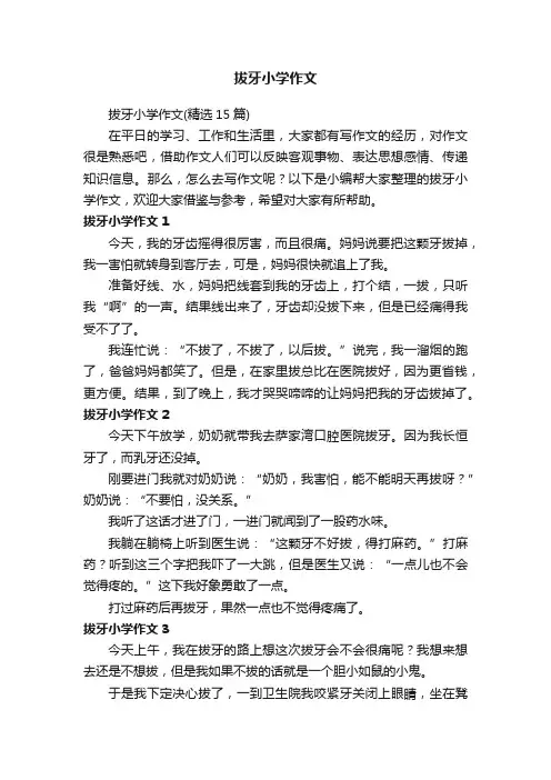 拔牙小学作文（精选15篇）