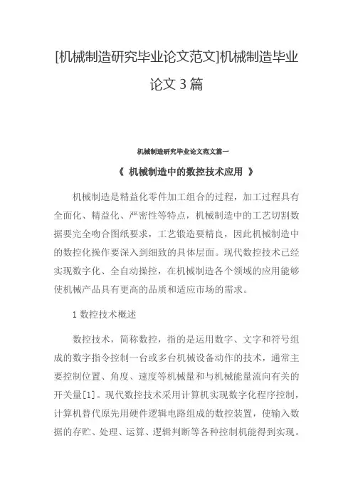 机械制造研究毕业论文范文