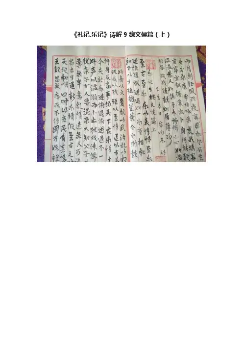 《礼记.乐记》诗解9魏文侯篇（上）