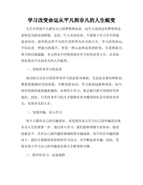 学习改变命运从平凡到非凡的人生蜕变
