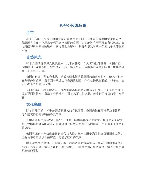 和平公园观后感