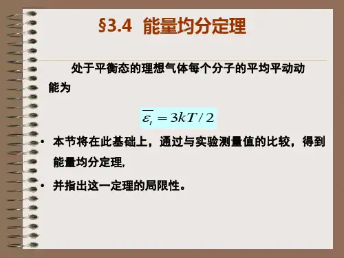 §3.4  能量按自由度均分定理
