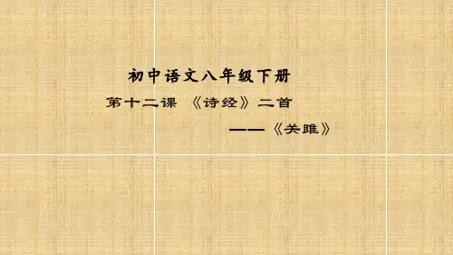 人教部编版初中语文八年级下册第12课《诗经二首》《关雎》课件(共26张PPT)