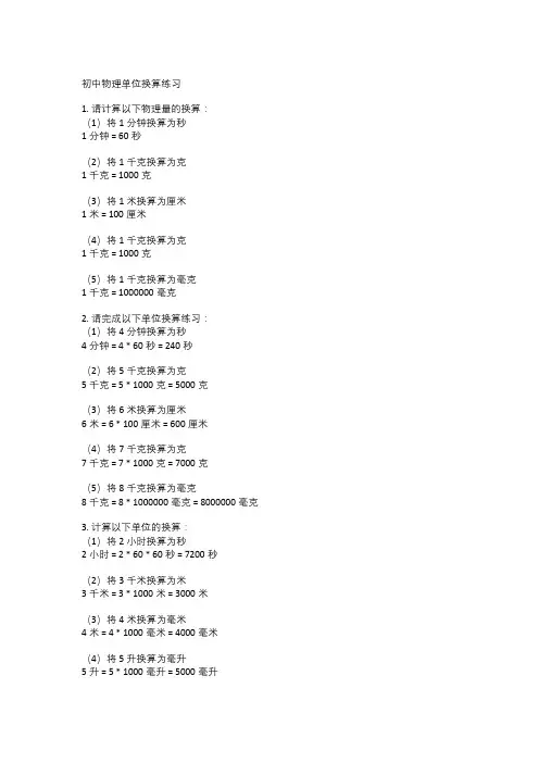初中物理单位换算练习