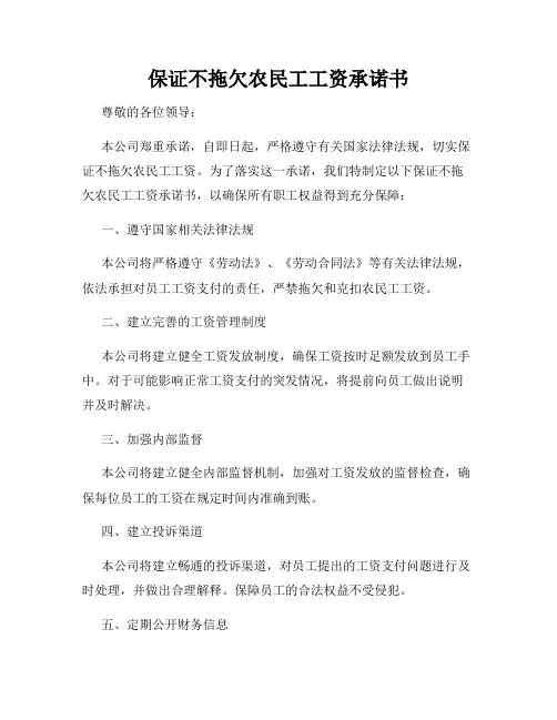 保证不拖欠农民工工资承诺书