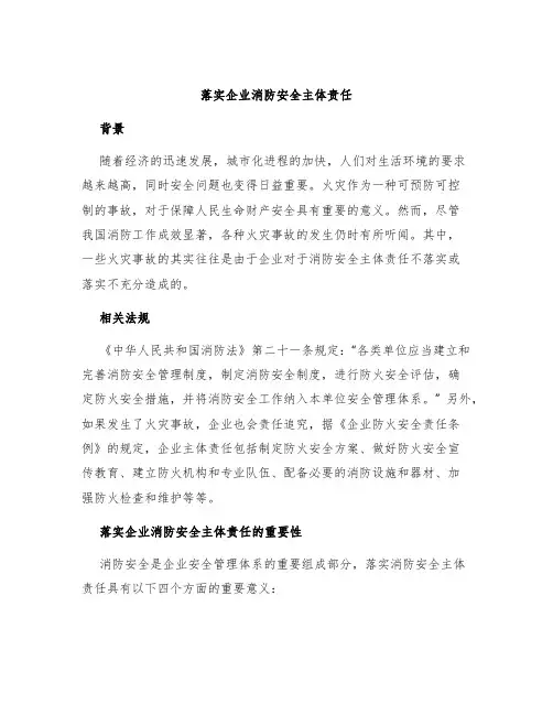 落实企业消防安全主体责任
