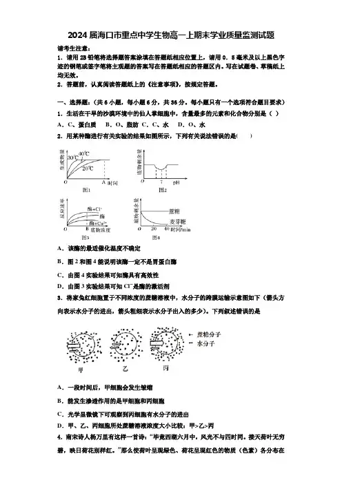 2024届海口市重点中学生物高一上期末学业质量监测试题含解析