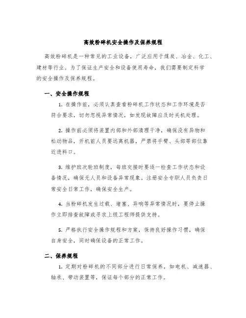 高效粉碎机安全操作及保养规程